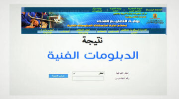 موعد ظهور نتيجة الدبلومات الفنية جميع المحافظات 2024 عبر رابط بوابة التعليم الفني