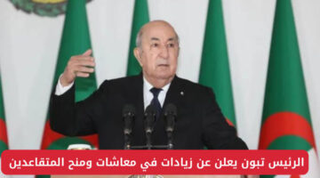 رسميًا.. الرئيس تبون يعلن عن تثمين معاشات المتقاعدين 2024 في الجزائر بنسبة تصل الي 15%