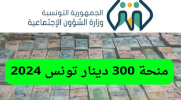 وزارة الشؤون الاجتماعية توضح.. التسجيل في منحة 300 دينار 2024 بتونس