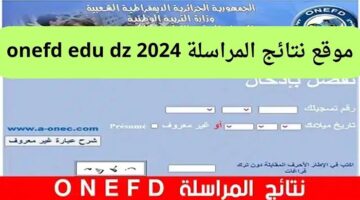 رسميا .. رابط نتائج المراسلة www onefd edu dz عبر الديوان الوطني للتعليم جميع الولايات