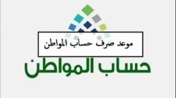 وزارة الموارد البشرية تعلن موعد صرف حساب المواطن لشهر يونيو 2024 وطريقة الاستعلام عن الأهلية