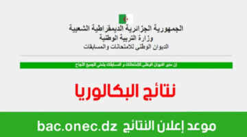 وزارة التربية الوطنية تحسم الجدل حول موعد اعلان نتائج البكالوريا 2024 في الجزائر