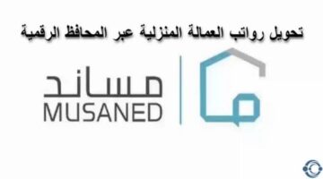 منصة مساندة تعلن عن تحويل رواتب العمالة المنزلية عبر المحافظ الرقمية ابتداءً من هذا الموعد