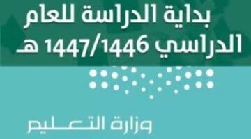 وزارة التعليم تعلن عن موعد بداية الدراسة الفصل الأول في التقويم الدراسي 1446