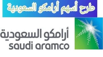 رسميًا.. موعد تخصيص اسهم ارامكو 1445 عقب انتهاء الطرح الثانوي