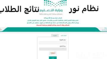 رسميًا.. وزارة التعليم توضح رابط نظام نور نتائج الطلاب برقم الهوية 1445