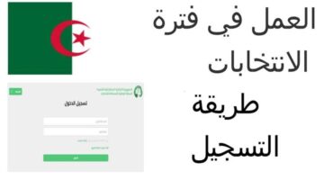 ما هو رابط موقع التسجيل للعمل في الانتخابات الرئاسية الجزائر 2024 وأهم الشروط المطلوبة للتقديم؟