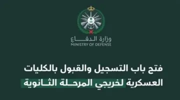متى يفتح تقديم الكليات العسكرية 1445 في السعودية؟ وزارة الدفاع توضح