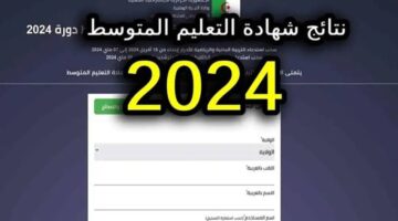 ما هو رابط الاستعلام عن نتائج شهادة التعليم المتوسط 2024 عبر موقع الديوان الوطني الجزائري؟