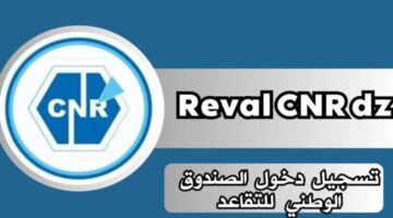 منصة reval cnr dz تتيح خطوات الاستعلام عن زيادة رواتب المتقاعدين في الجزائر 2024 بنسبة تصل إلى 70 ألف دينار