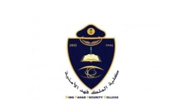 ما هي شروط تقديم كلية الملك فهد الأمنية للجامعيين والأوراق المطلوبة؟