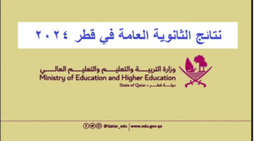 رسميًا.. وزارة التعليم تعلن عن موعد نتائج الثانوية العامة قطر 2024 عبر بوابة معارف