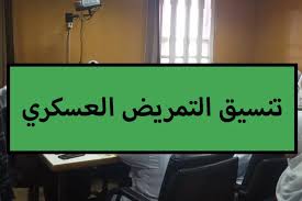 تعرف على تنسيق التمريض العسكري بعد الاعدادية في العديد من محافظات الجمهورية