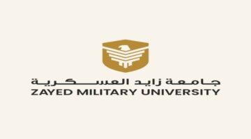 ما هي شروط القبول في جامعة زايد العسكرية 2024 والتخصصات المتاحة؟