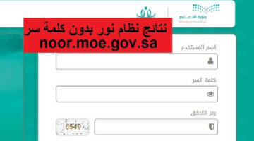 وزارة التعليم توضح خطوات استخراج نتائج الطلاب من خلال نظام نور بدون كلمة سر 1445هـ  فقط برقم الهوية