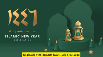 متى راس السنة الهجرية بالتاريخ الميلادي واهميتها عند المسلمين؟