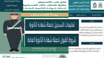 وزارة الحرس الوطني توضح شروط القبول في كلية الملك خالد العسكرية 1446 وموعد التقديم