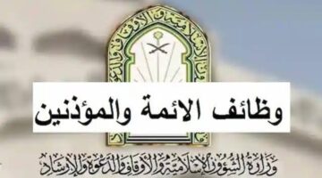 وزارة الشؤون الإسلامية تعلن عن موعد التقديم على وظائف الائمة والمؤذنين 1445 والشروط المطلوبة