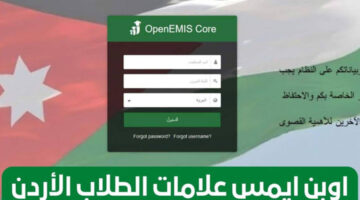 ما هو رابط تسجيل دخول اوبن ايمس للاستعلام عن علامات الطلاب 2024؟ وزارة التربية الاردنية توضح