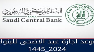 البنك المركزي يحدد موعد اجازة البنوك في عيد الاضحى بالسعودية 1445ه‍