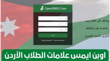وزارة التربية الأردنية تتيح رابط منصة اوبن ايمس علامات الطلاب 2024 للاستعلام عن نتائجهم