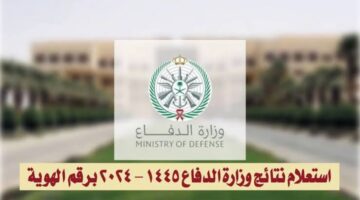 وزارة الدفاع تتيح رابط نتائج القبول التجنيد الموحد 1445 للاستعلام برقم الهوية