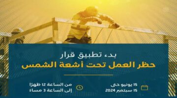 وزارة الموارد البشرية تعلن عن موعد تطبيق قرار حظر العمل تحت اشعة الشمس
