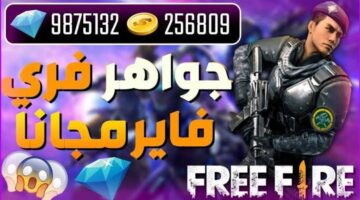 شحن جواهر فري فاير 2024 بطريقة مجانية 100% عن طريق id واستعد للمغامرة