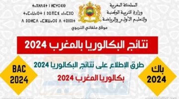 وزارة التربية الوطنية تعلن رابط نتائج البكالوريا 2024 بالمغرب bac men gov ma برقم المسار