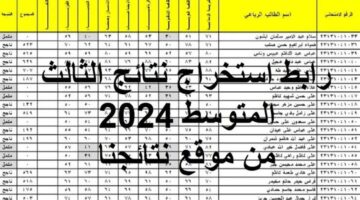وزارة التربية العراقية تتيح عبر موقع نتائجنا رابط الاستعلام عن نتائج الصف الثالث متوسط 2024 الدور الاول