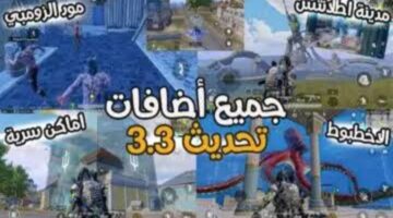 تحديث ببجي 3.3 الجديد PUBG Mobile سوف يبهر الجميع موعد اطلاقه وكيفية تحميل اللعبة