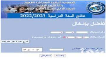 ظهرت رسميا inscriptic onefd edu dz نتائج المراسلة 2024