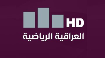 لا تفوت أي مباراة بعد اليوم! تردد قناة العراقية الرياضية 2024