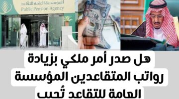 عاجل.. المؤسسة العامة للتأمينات الاجتماعية ترد عن حقيقة زيادة رواتب التقاعد بأمر ملكي هذا الشهر