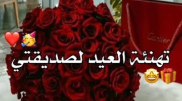 اجمل صور وعبارات تهنئة عيد الاضحى لصديقتي العزيزة 2024