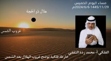 غدًا أول ذي الحجة 1445 فلكيًا .. يصعب رؤية هلاله بالعين المجردة والاستثناء بالتلسكوب وفق خبراء الفلك