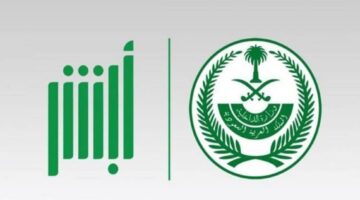 خطوات الاشتراك في مزاد اللوحات المميزة على منصة أبشر وأهم الشروط المطلوبة