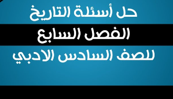 تحقق من اجاباتك .. اسئله التاريخ للصف السادس الادبي التحميل بالحل 2024 وتوزيع درجات الامتحان