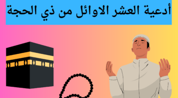 افضل دعاء العشر الاوائل ذي الحجة 1445 وموعد بدء عيد الاضحي المبارك