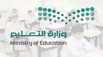 عاجل إجازة جديدة في التقويم الدراسي الجديد 1446.. وزارة التعليم السعودية تعلنها رسميا