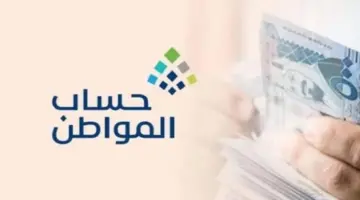 ما هي شروط استحقاق حساب المواطن وخطوات الاستعلام؟ وزارة الموارد البشرية توضح