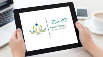 وزارة التعليم توضح آلية استخراج النتائج بشكل يومي عبر نظام نور 1445