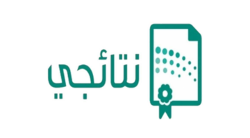 ما هي آلية استخراج نتائج الطلاب نتائجي 1445؟ وزارة التعليم السعودية توضح