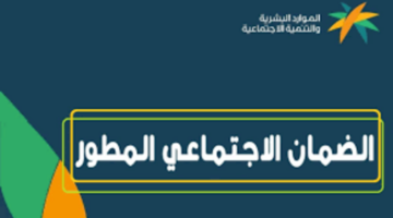 خطوة بخطوة طريقة الاستعلام عن اهلية الضمان المطور عبر نفاذ 1445