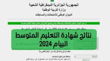 متى موعد اعلان نتائج شهاده التعليم المتوسط؟ وزارة التربية الوطنية الجزائرية تجيب