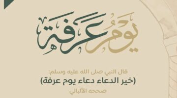 الدعاء دعاء يوم عرفة 1445 للرزق .. أجمل أدعية وقفة عرفات مكتوبة مستجابة