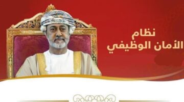 صندوق الحماية الاجتماعية العماني يوضح شروط الحصول على منفعة الأمان الوظيفي