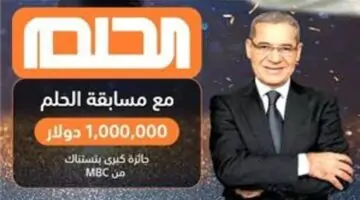 اربح مليون دولار.. الإشتراك في مسابقة الحلم 2024 مع مصطفى الآغا