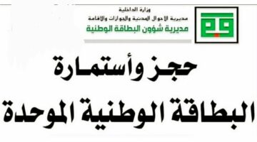 الأحوال المدنية والجوازات.. خطوات حجز البطاقة الوطنية الموحدة في العراق إلكترونيا