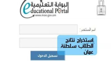 home.moe.gov.om.. الاستعلام عن نتائج الطلاب في سلطنة عمان عبر البوابة التعليمية للشهادات